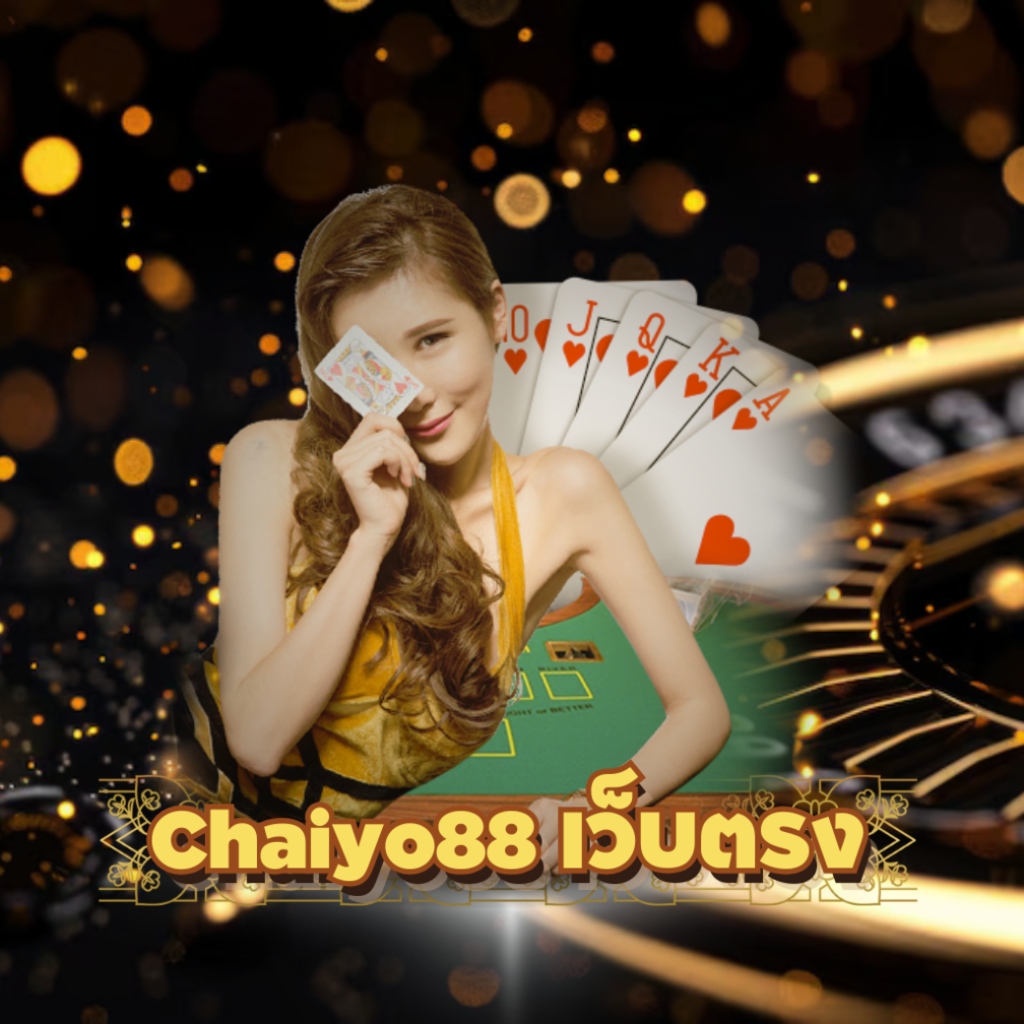 Chaiyo88 เว็บตรง